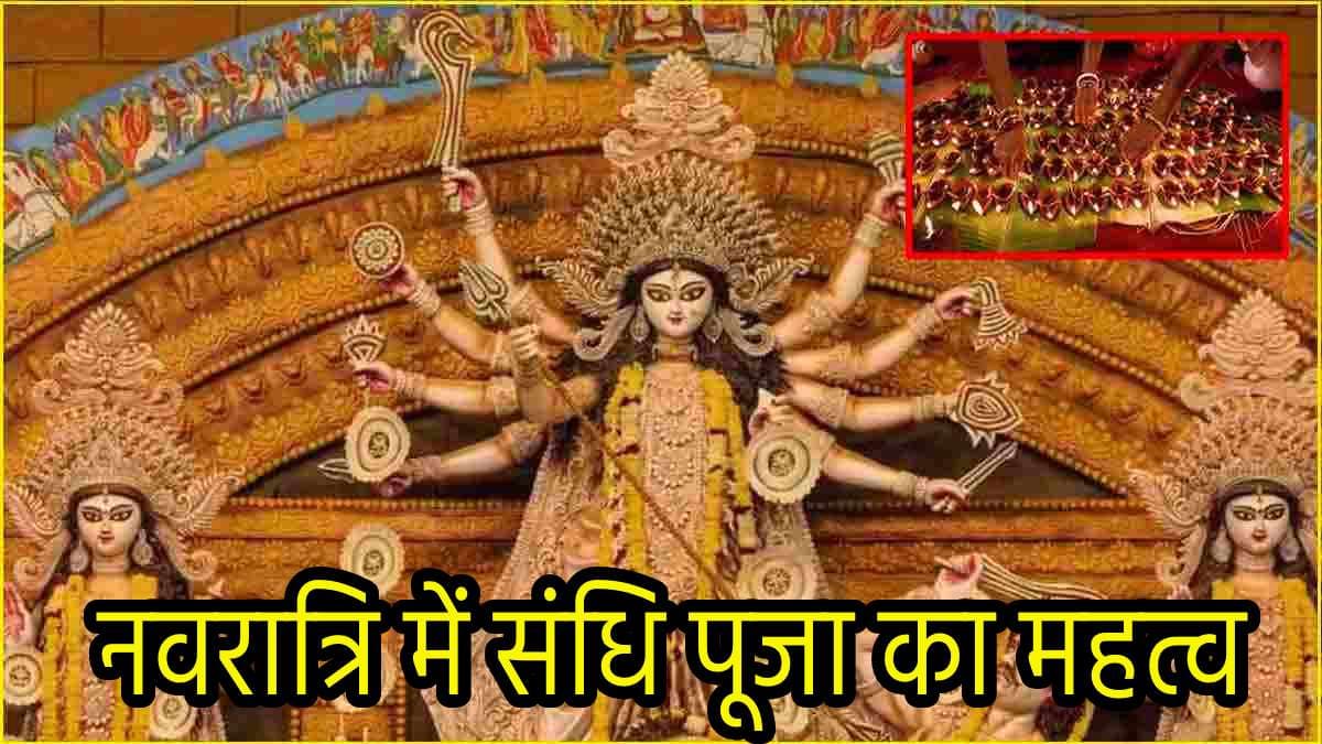 Navratri 2024 Sandhi Puja: नवरात्रि की ‘संधि पूजा’ क्या है, क्यों है शुभ और कल्याणकारी? जानें 108 दीये जलाने का रहस्य