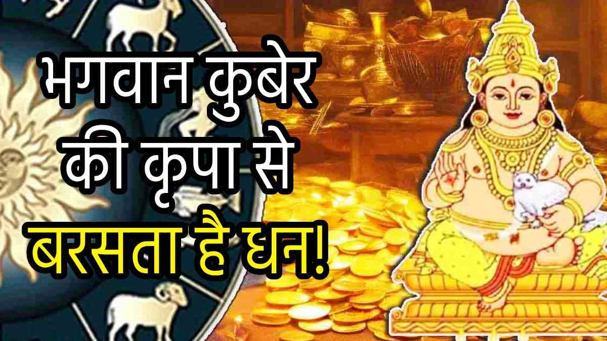 Dhanteras 2024: भगवान कुबेर को प्रिय हैं इन 3 राशियों के व्यक्ति, इन्हें अमीर होने से नहीं रोक सकता कोई!