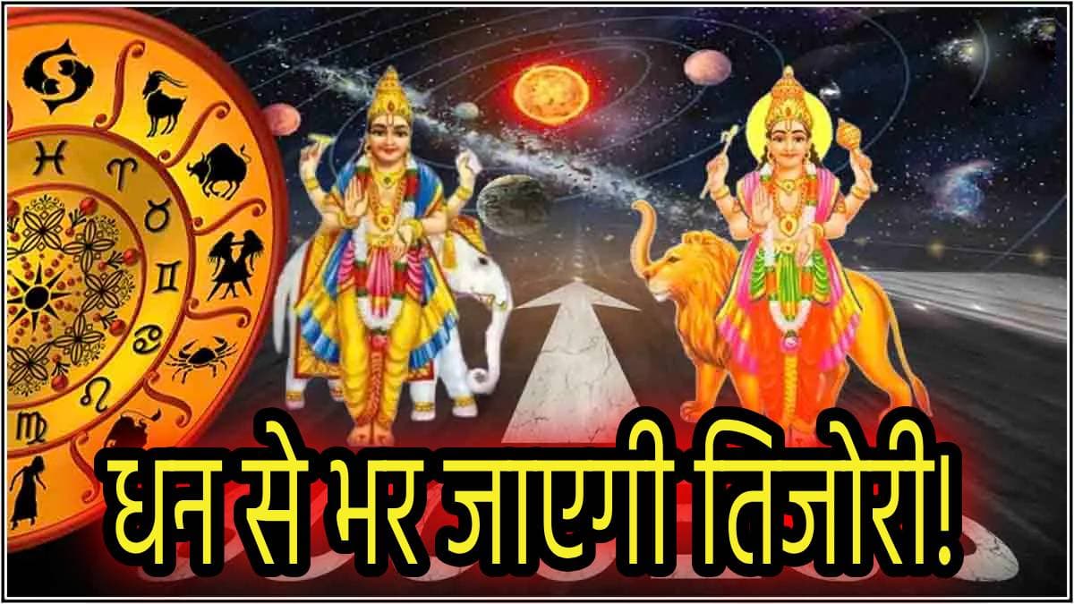 Grah Gochar: बुध-गुरु की नवपंचम दृष्टि से मालामाल होंगी ये 5 राशियां, बटोर नहीं पाएंगे इतना आएगा धन!
