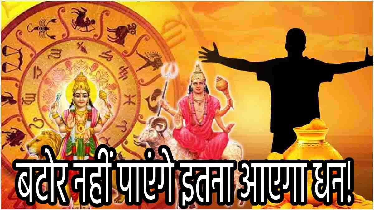 Zodiac Signs: बुध-मंगल की शुभ दृष्टि 3 राशियों पर बरसाएगी धन, नवपंचम योग से होगा भाग्योदय!