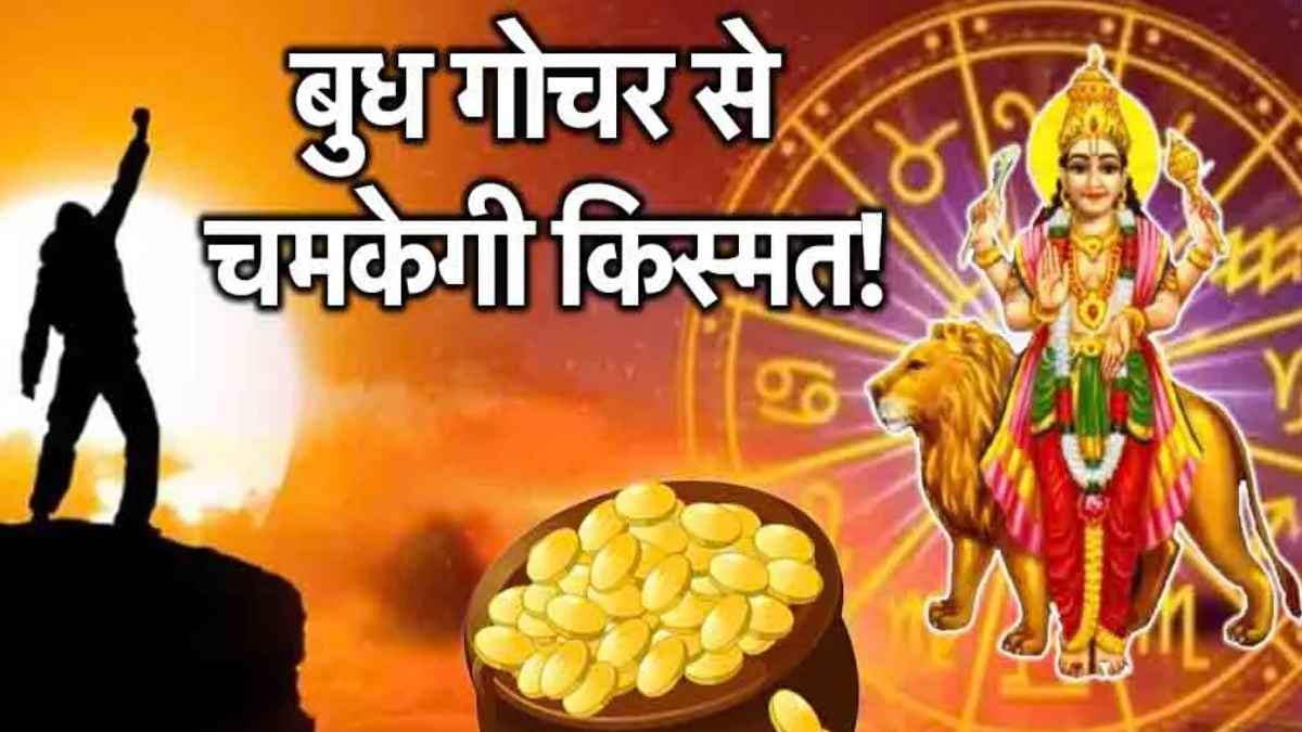 Budh Nakshatra Gochar: बुध का चित्रा नक्षत्र में प्रवेश, पलटेगी 3 राशियों की किस्मत; बढ़ेगा बैंक बैलेंस