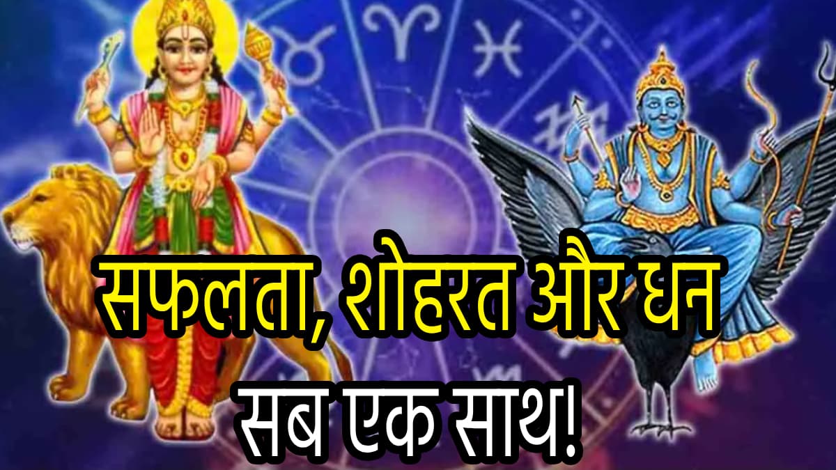 Zodiac Signs: बुध-शनि की नवपंचम दृष्टि 3 राशियों को बनाएगी मालामाल, हर ओर से खिंचकर आएगा धन!