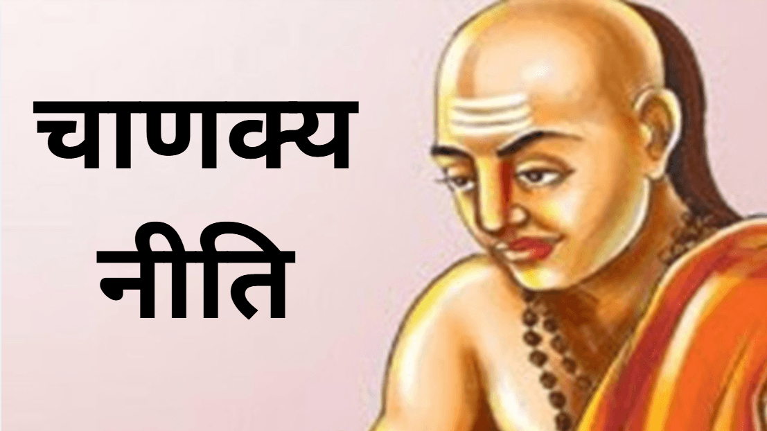 Chanakya Niti: 6 आदतें जो दाम्पत्य जीवन को कर देती हैं बर्बाद, पति-पत्नी जरूर पढ़ें