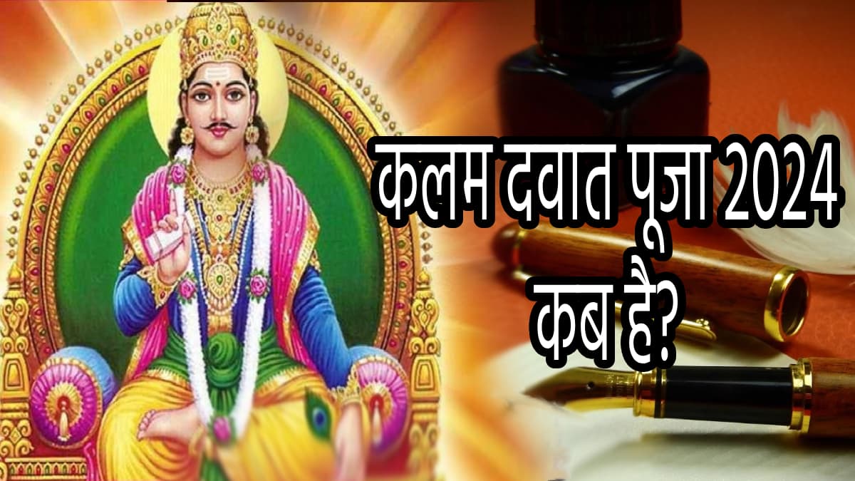Chitragupta Puja 2024: अकाउंटेंट और व्यापारियों के लिए खास चित्रगुप्त पूजा कब है? जानें डेट, पूजा मुहूर्त और महत्व