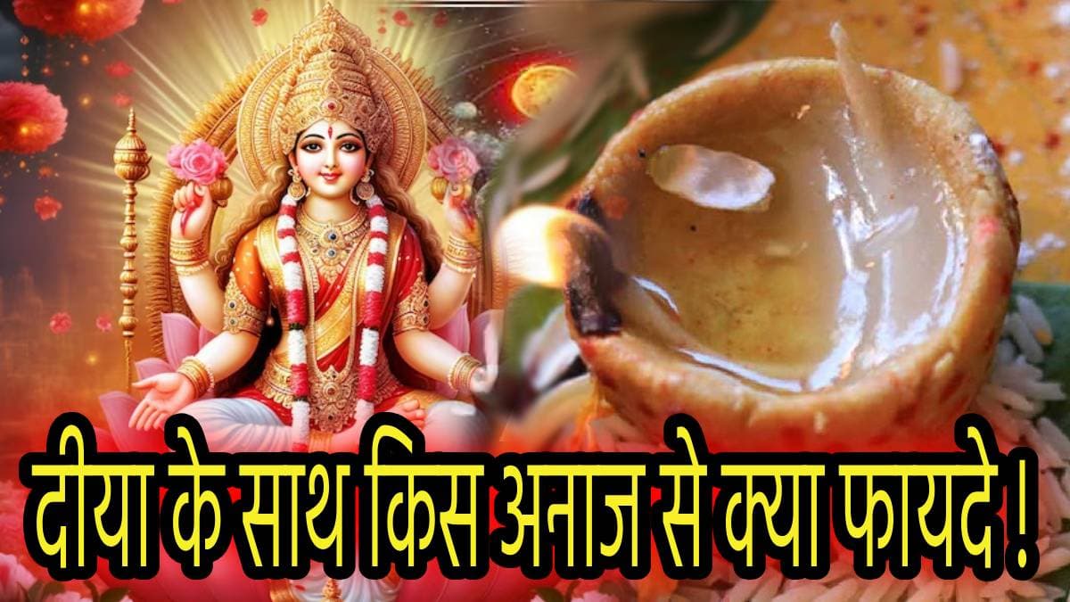 Puja Path Niyam: दीपक के नीचे केवल चावल-गेहूं नहीं, इन 5 अनाजों को रखने से भी होती है धन की बारिश!