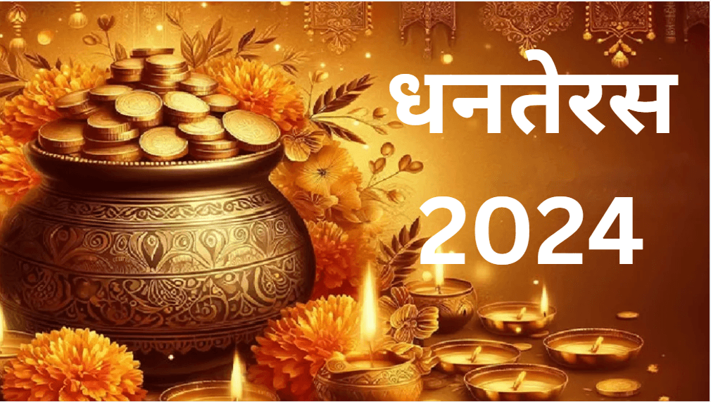 Dhanteras 2024: धनतेरस के दिन जरूर खरीदें ये 10 चीजें, पैसों से भर जाएगी तिजोरी!