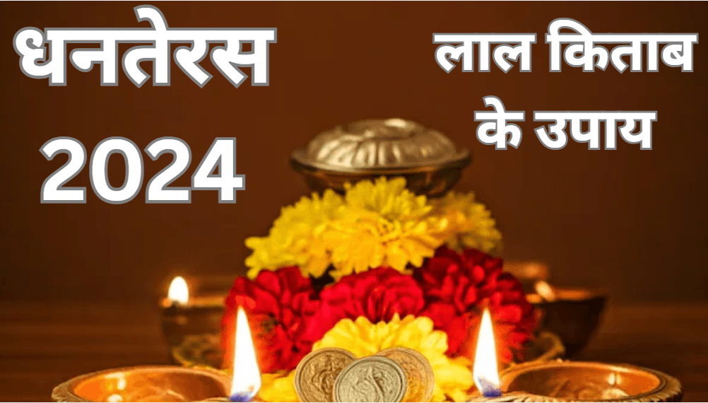 Lal Kitab Dhanteras Ke Upay: धनतेरस के दिन इन 5 उपायों के करने से चमक जाएगी किस्मत, हो जाएंगे मालमाल!