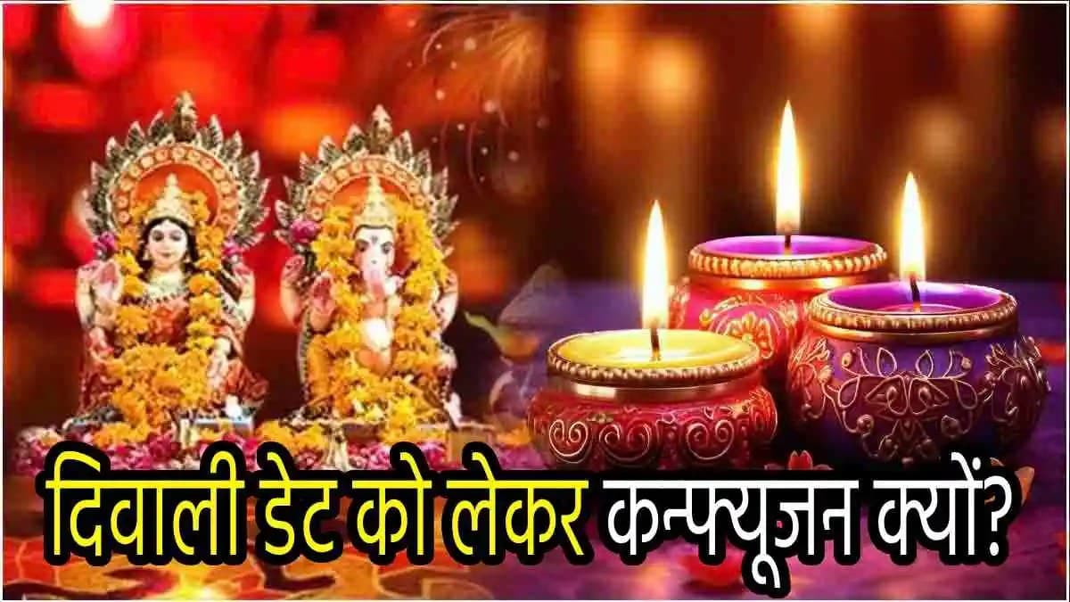 Diwali 2024: दिवाली कब है...31 अक्टूबर या 1 नवंबर? जानें देश के 4 प्रसिद्ध विद्वानों और पंडितों की राय