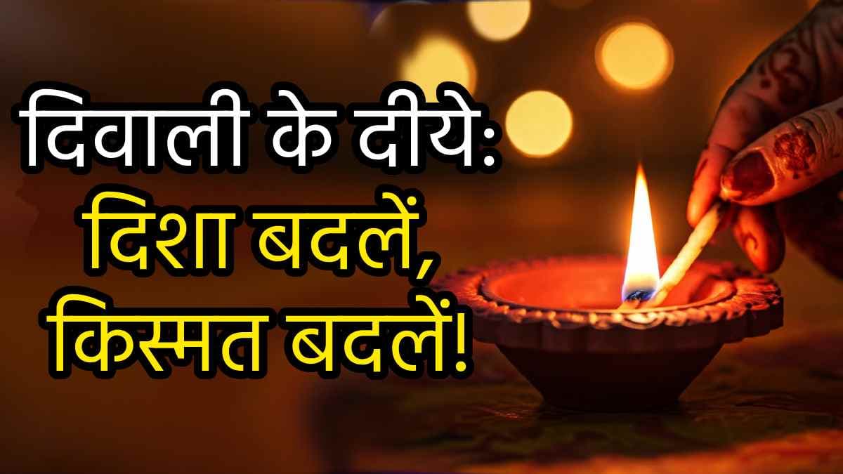 Diwali 2024: दीपावली पर दिया जलाने के नियम, जानें किस दिशा में दीये की लौ रखने से मिलेगा क्या फल?