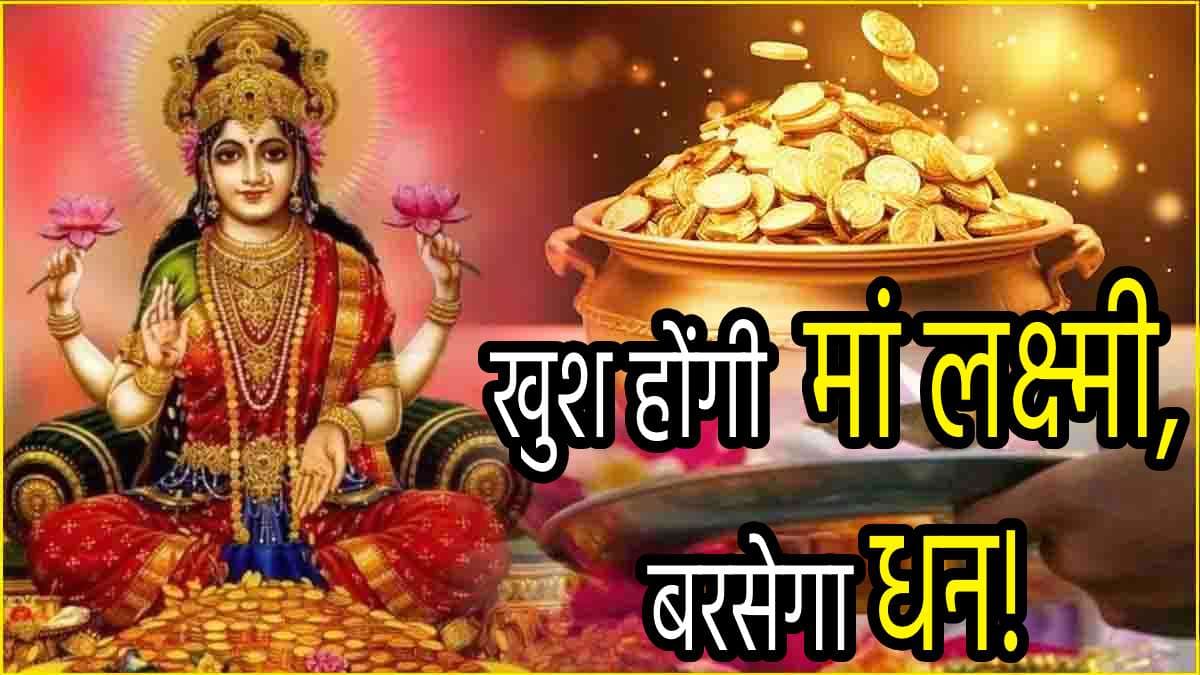 Diwali 2024: दिवाली के दिन करें ये 5 शक्तिशाली उपाय, पूरे साल नोट से ठसाठस भरा रहेगा पर्स!