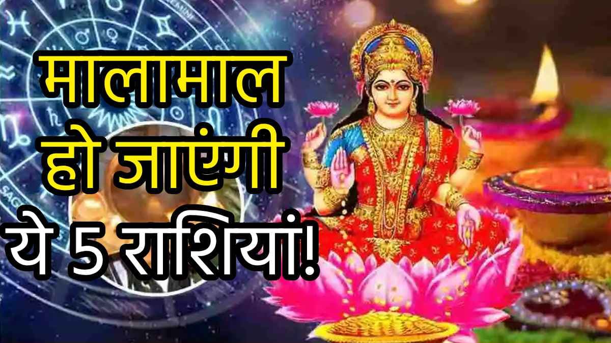 Diwali 2024: अगली दिवाली तक इन 5 राशियों पर धन बरसाएंगी मां लक्ष्मी, बस कर लें ये एक उपाय!