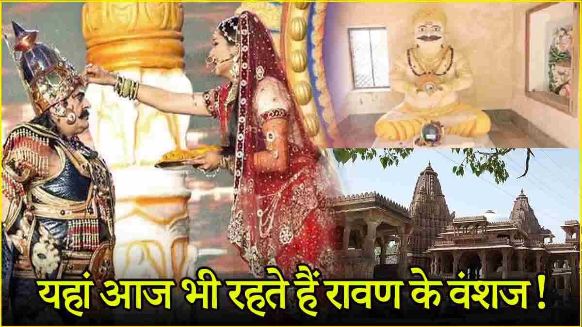 Dussehra 2024: रावण ने मंदोदरी के साथ इस मंदिर में लिए थे 7 फेरे, रावण दहन पर मनाया जाता है शोक