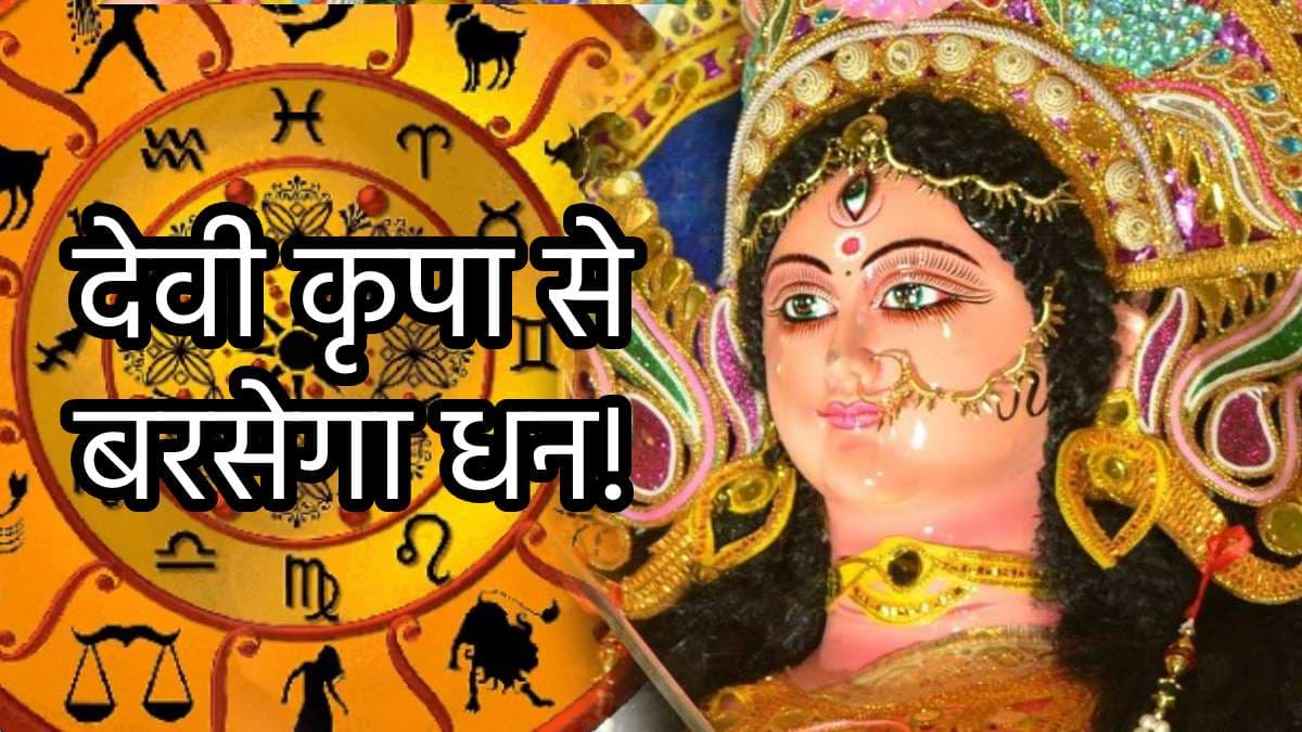 Zodiac Signs: दशहरा पर बने शुभ संयोग से चमकेगी 3 राशियों की किस्मत, देवी कृपा से पूरे होंगे अटके हुए काम!
