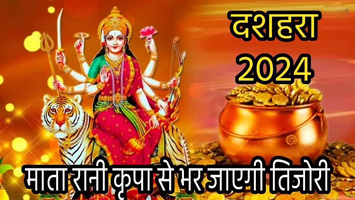Dussehra 2024: दशहरे पर चमकेगी 12 राशियों की किस्मत! राशि अनुसार चुपचाप करें ये उपाय