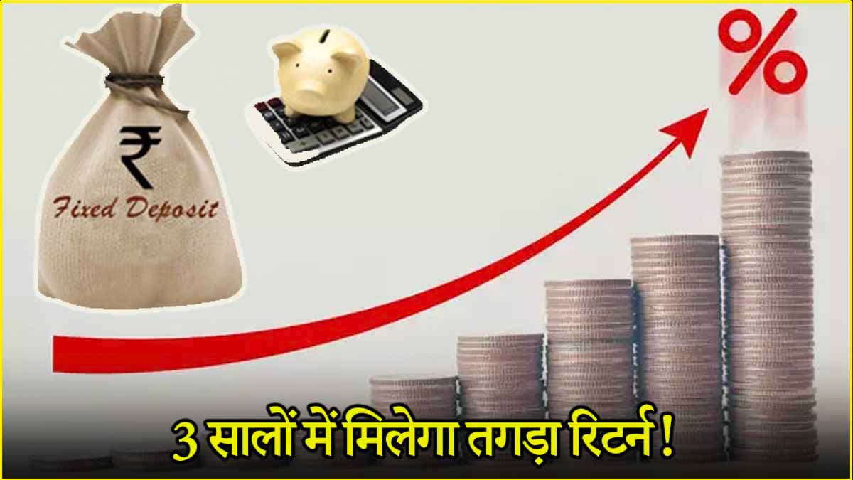 FD Rates: ये 5 बैंक दे रहे हैं Fixed Deposit पर 9% तक का ब्याज, निवेश पर मिलेगा तगड़ा रिटर्न