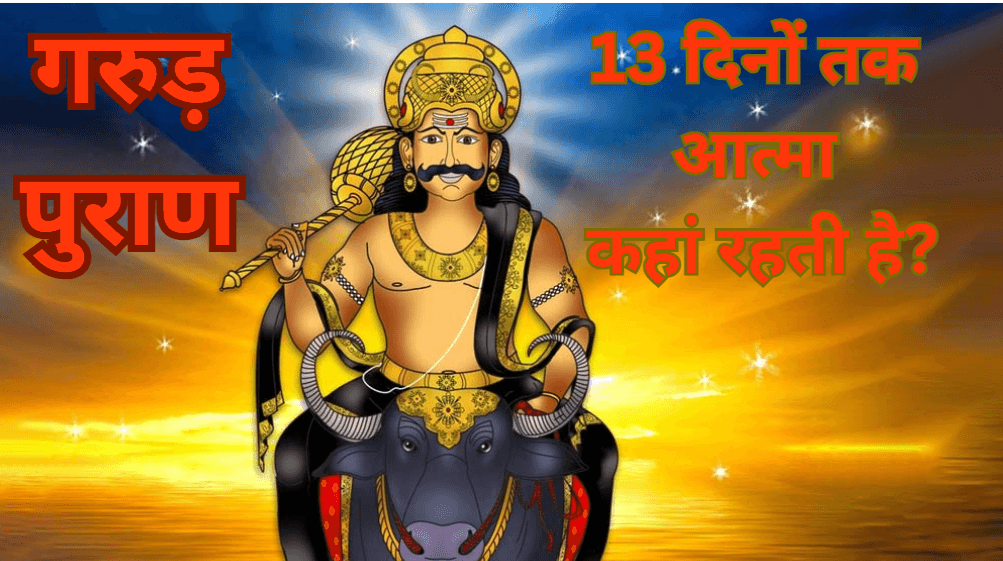 Garud Puran Story: मृत्यु के बाद 13 दिनों तक अपने परिवार के बीच क्यों भटकती रहती है आत्मा ?