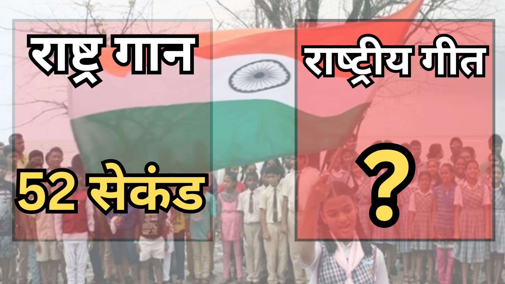 राष्ट्रगान गाने में 52 सेकंड तो राष्ट्रगीत को कितना समय? 8 दिलचस्प सवालों के जवाब