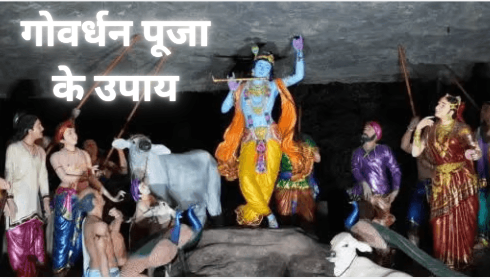 Govardhan Pooja 2024: गोर्वधन पूजा के दिन इन 7 उपायों को करने से होती है पैसों की बारिश! चमक जाती है किस्मत