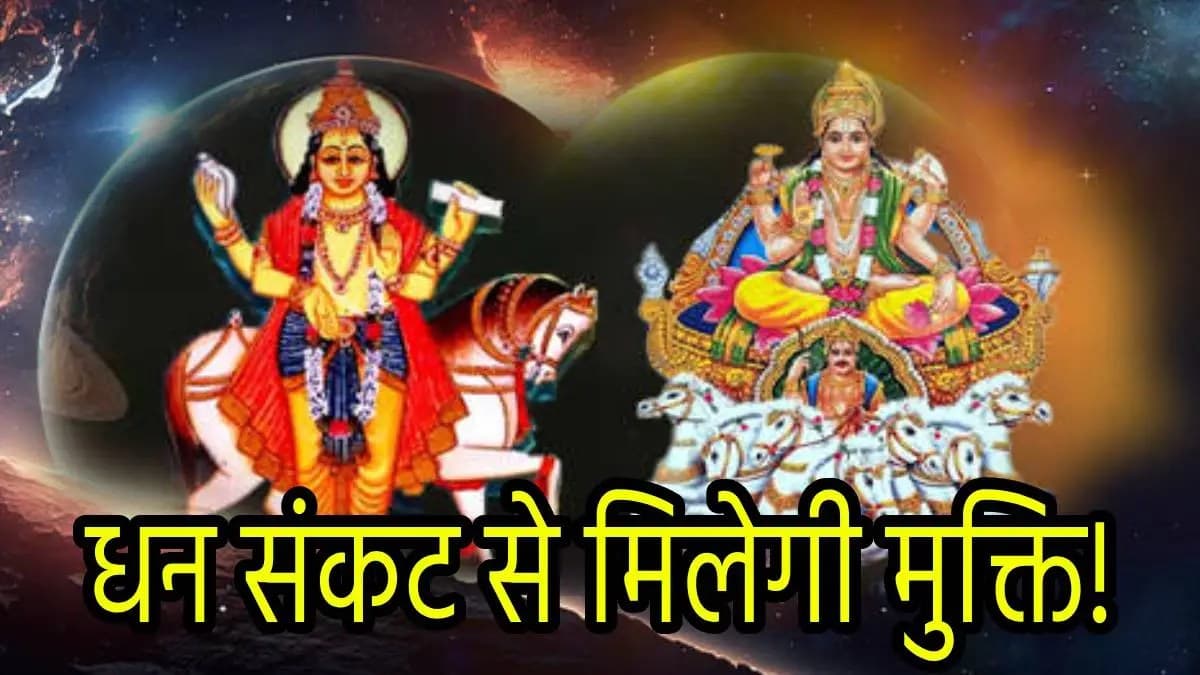 Grah Gochar: शुक्र-मंगल नवपंचम दृष्टि से शुरू होंगे 5 राशियों के अच्छे दिन, संभाले नहीं संभलेगा धन!