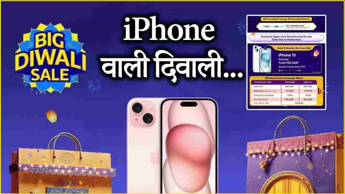 Flipkart दिवाली सेल में iPhone 15 पर 27 हजार का डिस्काउंट...आज रात 12 बजे खत्म हो जाएगा ऑफर