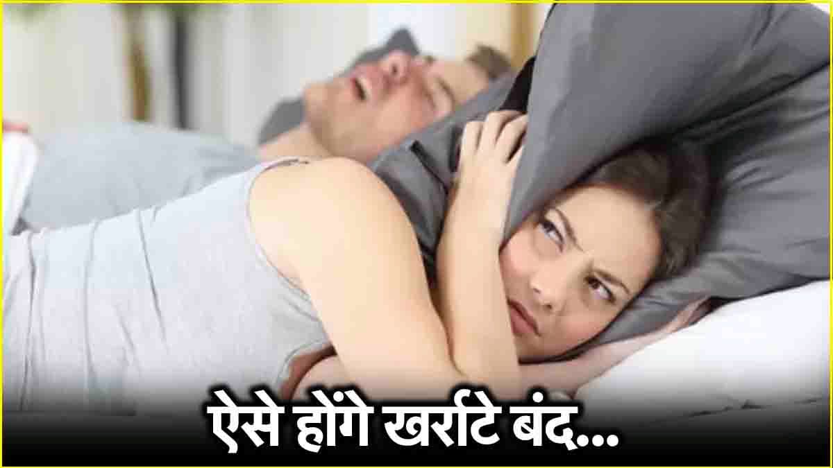 Snoring Treatment: खर्राटे से छुटकारा दिलाएंगे ये 5 घरेलू उपाय, 8 बातों का भी रखें ध्यान