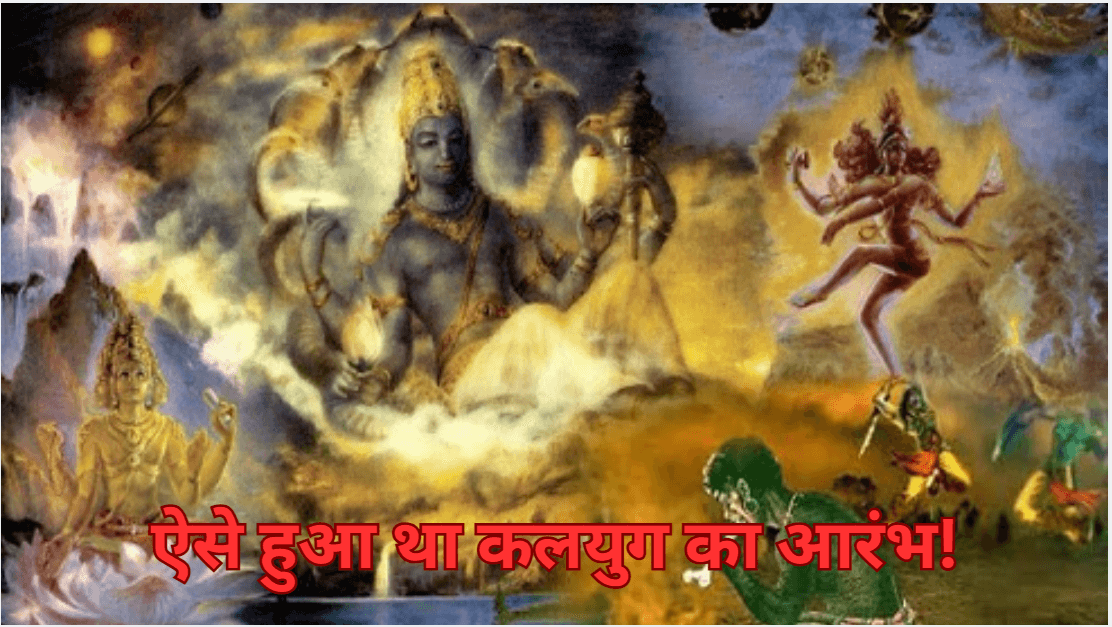 Kalyug Story: श्री कृष्ण के देह त्यागने के बाद कैसे हुई कलियुग की शुरुआत?
