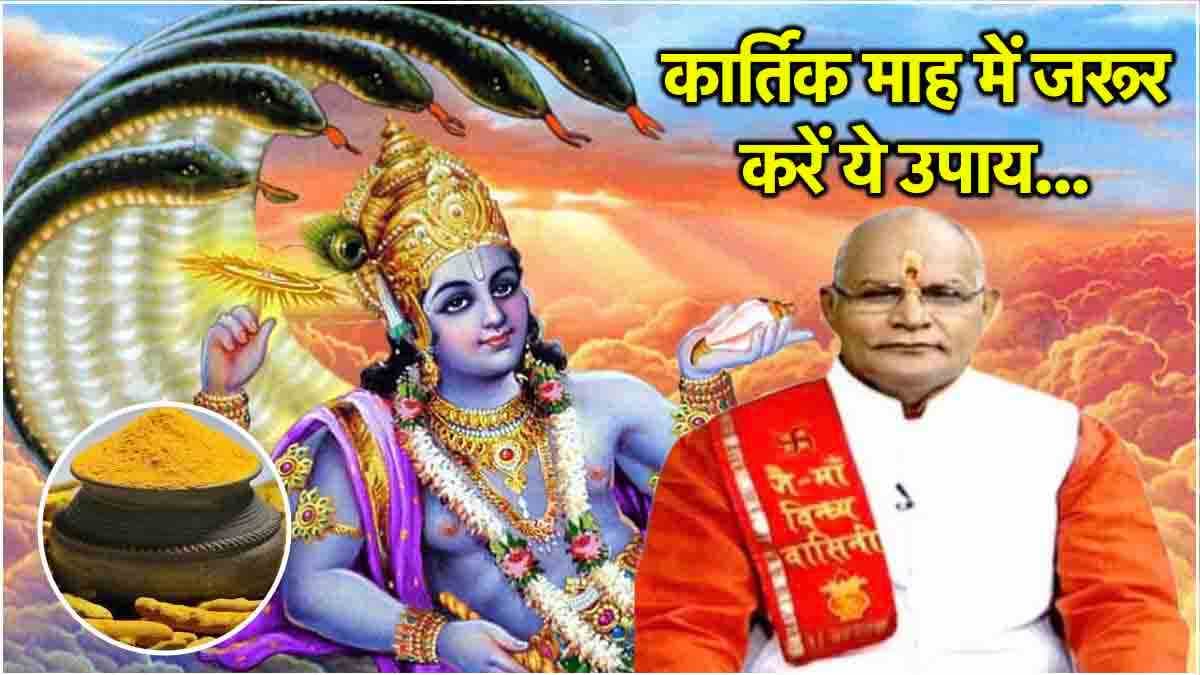 Kaalchakra: कार्तिक मास में 12 राशियों का होगा कल्याण! पंडित सुरेश पांडेय से जानें उपाय