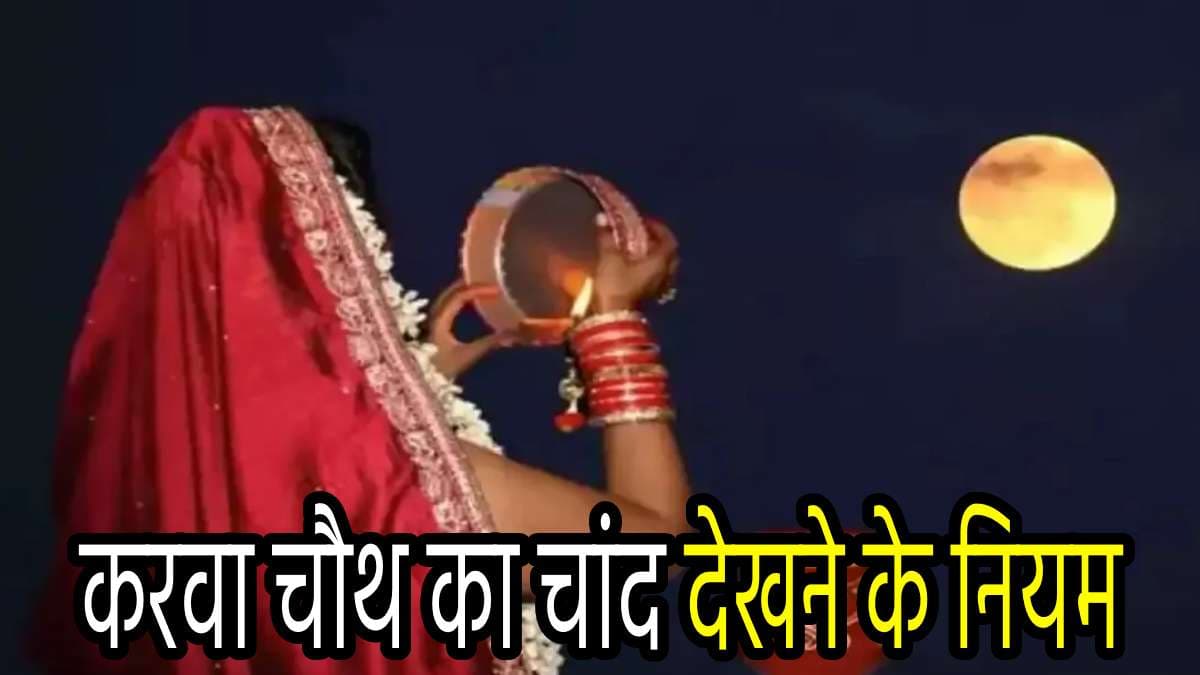 Karwa Chauth 2024: कैसे देखें करवा चौथ का चांद, चंद्र-दर्शन में न करें ये 3 गलतियां, कलंक लगने से होते हैं अनिष्ट!