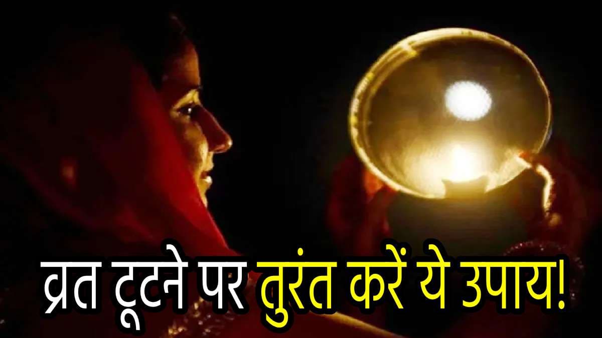 Karwa Chauth 2024: करवा चौथ व्रत में भूलकर से भी न करें ये 5 गलतियां, गलती से टूट जाए व्रत तो करें ये 3 उपाय