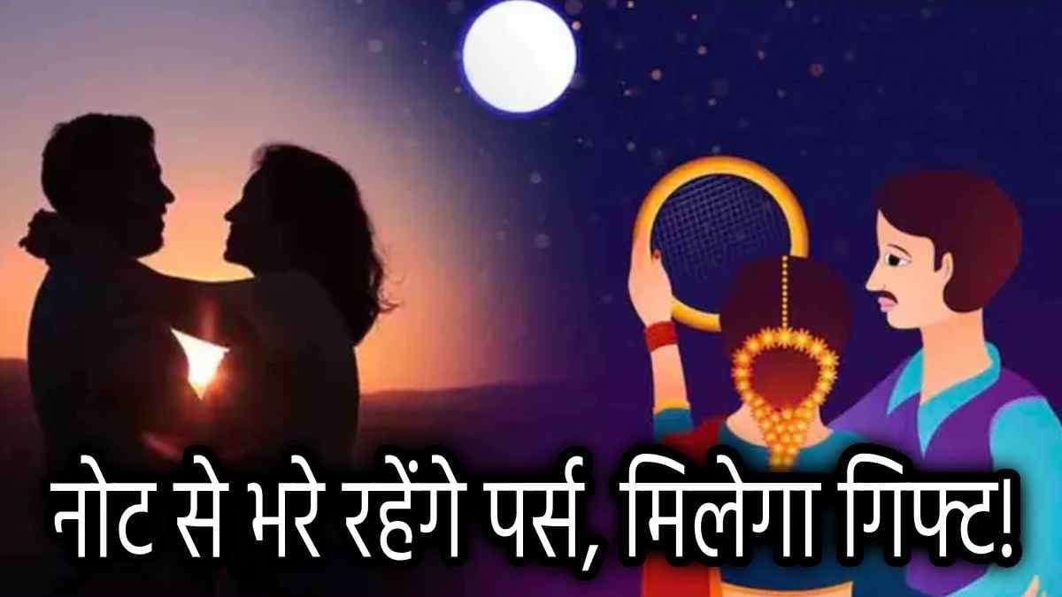 Karwa Chauth 2024: करवा चौथ पर बदलेगी इन 5 राशियों की किस्मत, 5 दुर्लभ राजयोग से बरसेगा पैसा!