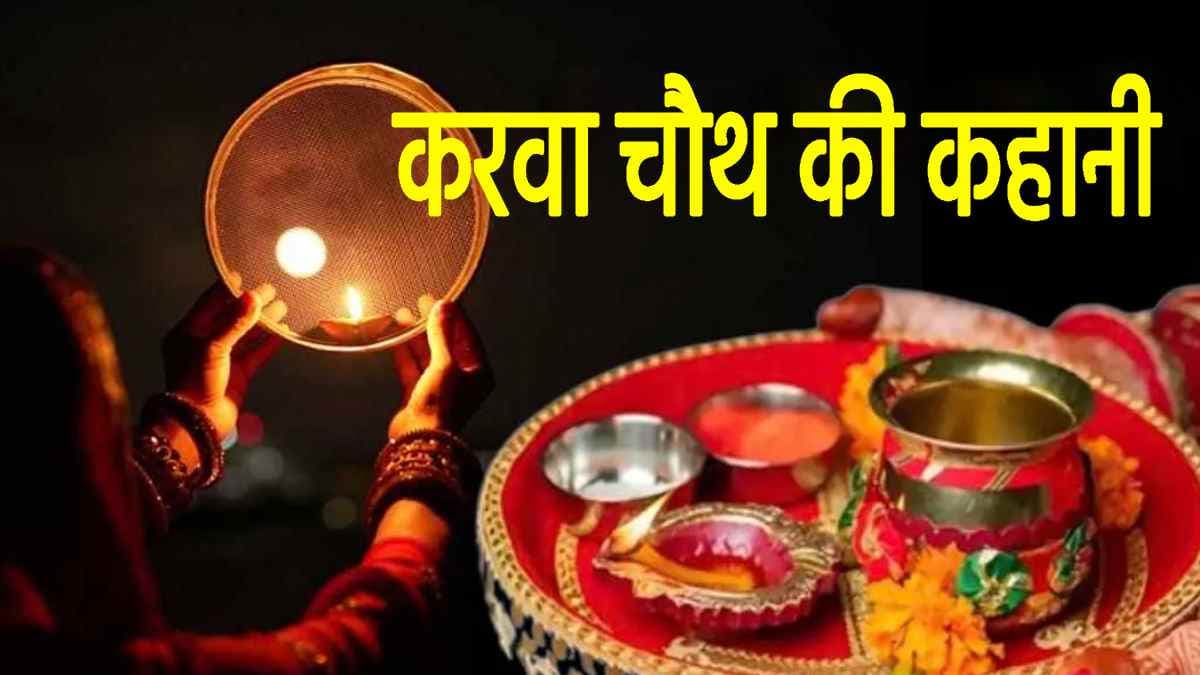Karwa Chauth Story: करवा चौथ का व्रत पहली बार किसने रखा था, जानें पौराणिक कथाएं और मान्यताएं