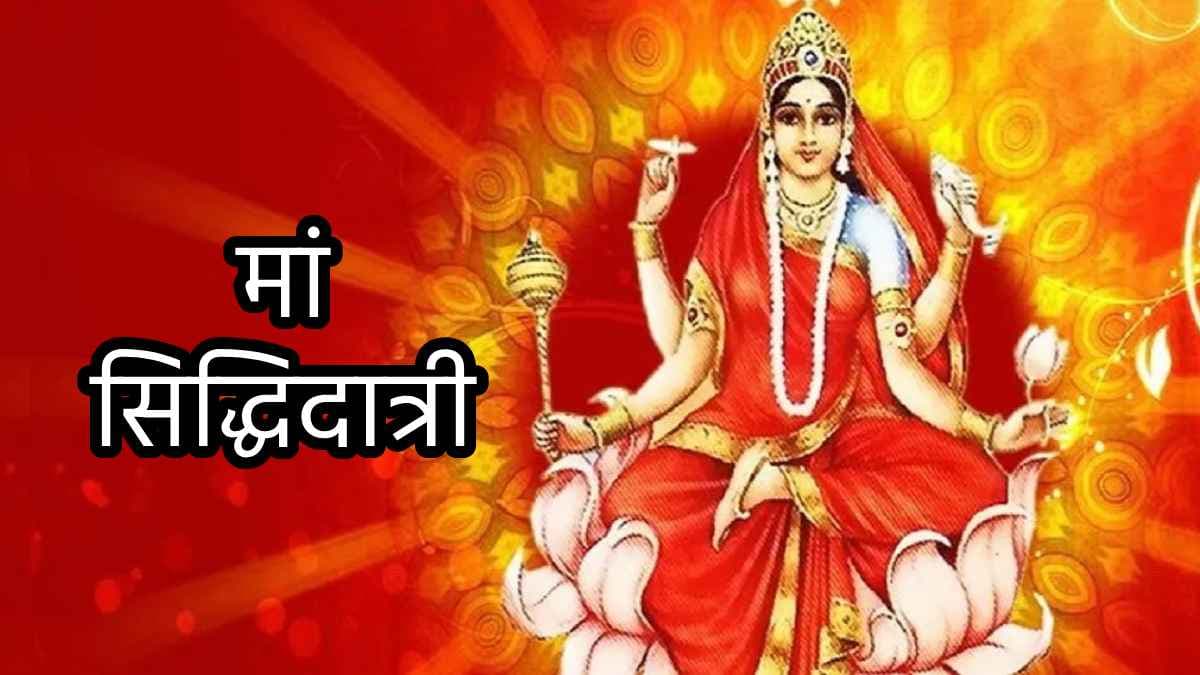 Kanya Pujan 2024: अष्टमी-नवमी तिथि पर कन्या पूजन आज; जानें मां सिद्धिदात्री की कथा, पूजा विधि, मंत्र, आरती और प्रिय भोग