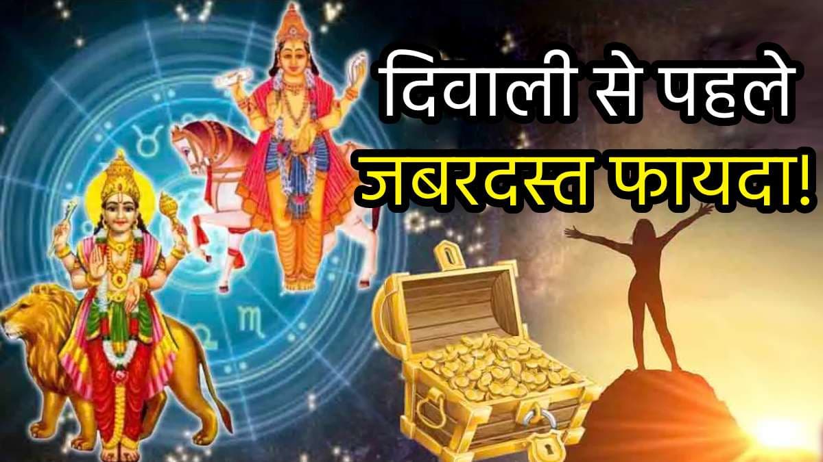 Zodiac Signs: दिवाली से पहले इन 3 राशियों को महालाभ, वृश्चिक राशि में बने लक्ष्मी नारायण योग से बरसेगा धन!