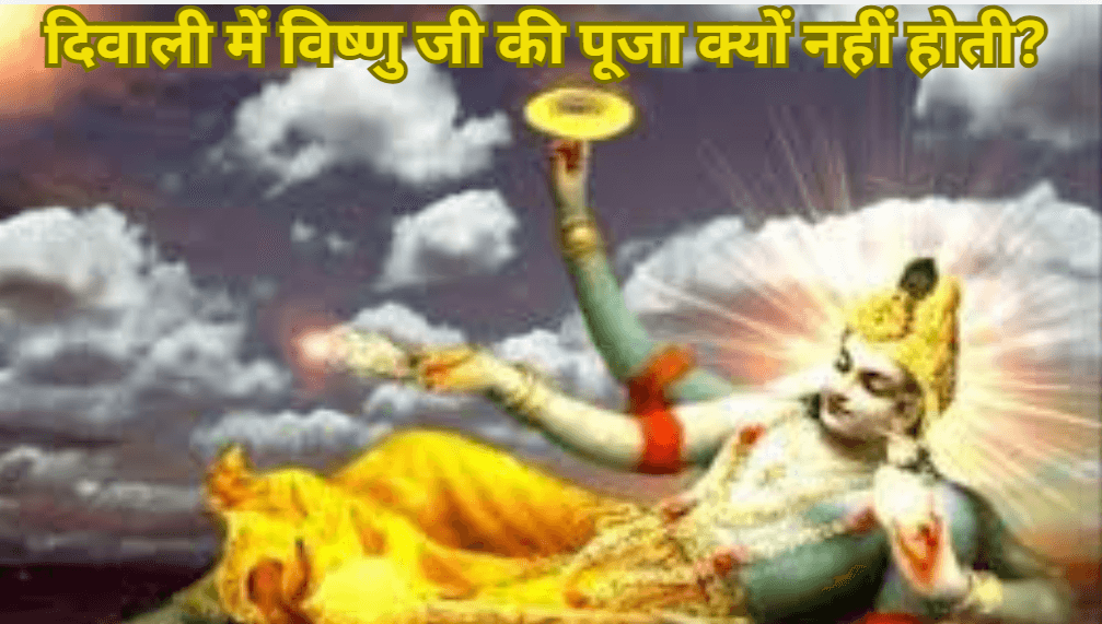 Diwali Special Story: दिवाली के दिन भगवान विष्णु को सोते हुए क्यों छोड़ देती हैं माता लक्ष्मी? जानिए पौराणिक कथा