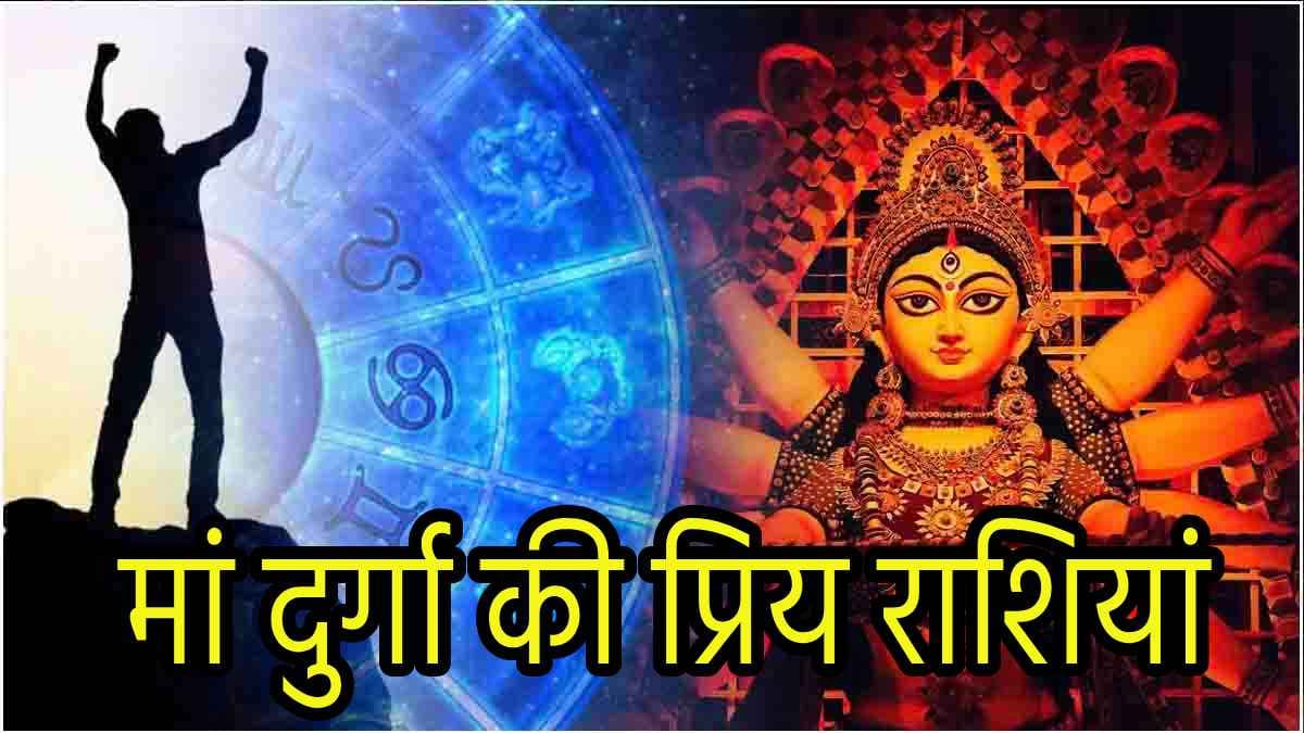 Navratri 2024: इन 5 राशि के व्यक्तियों पर रहती है मां दुर्गा की खास कृपा, होती है हर मुराद पूरी!