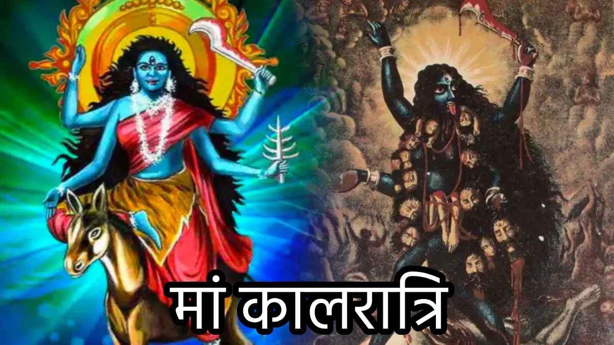 Shardiya Navratri 2024 Day 7: रक्तबीज राक्षस की संहारक मां कालरात्रि की पूजा आज, जानें कथा, पूजा विधि, मंत्र, आरती और प्रिय भोग