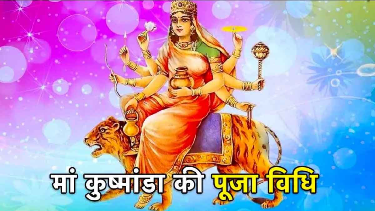Sharadiya Navratri 2024 Day 4: आज ऐसे करें मां दुर्गा के चौथे रूप देवी कूष्माण्डा का पूजन; जानें मंत्र, आरती और भोग की सारी जानकारी