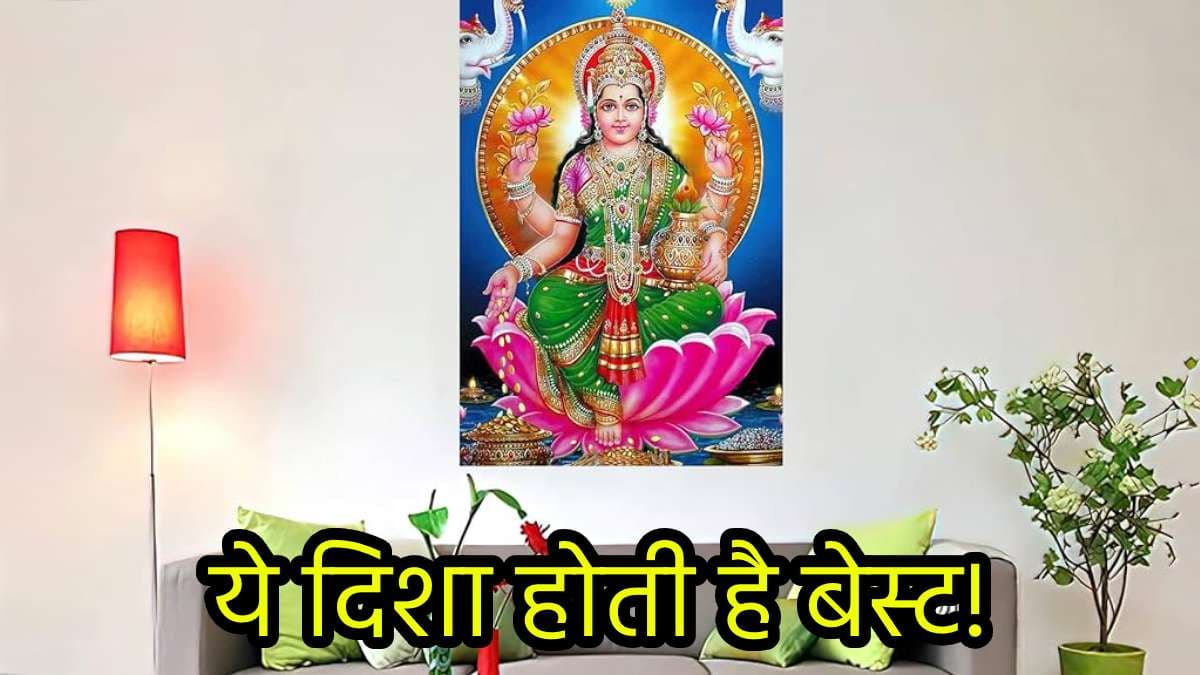 Vastu Shastra: सावधान! कहीं आपने भी नही लगा रखी गलत दिशा में मां लक्ष्मी की फोटो, हो जाएंगे कंगाल, जानें सही दिशा!