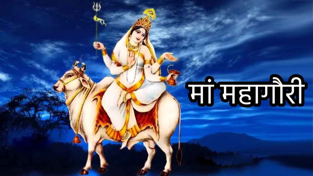 Chaitra Navratri 2025: नवरात्रि के आठवें दिन की देवी मां महागौरी कौन हैं? जानें महाअष्टमी कन्या पूजन का शुभ मुहूर्त और नियम
