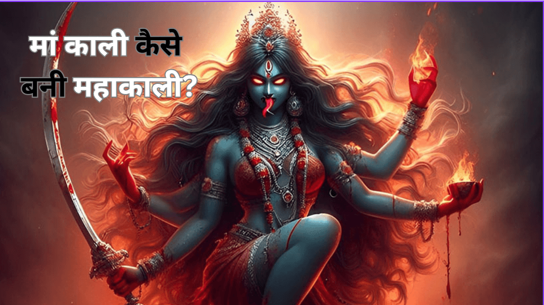 Navratri Special Story: मां काली कैसे बनीं महाकाली? जानिए माता काली के इस रूप से जुड़ी सम्पूर्ण कथा