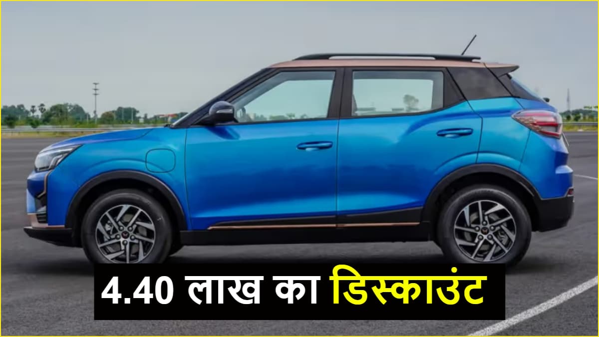 4.40 लाख के डिस्काउंट पर मिल रही है महिंद्रा की ये धाकड़ SUV, मौका छूट ना जाए