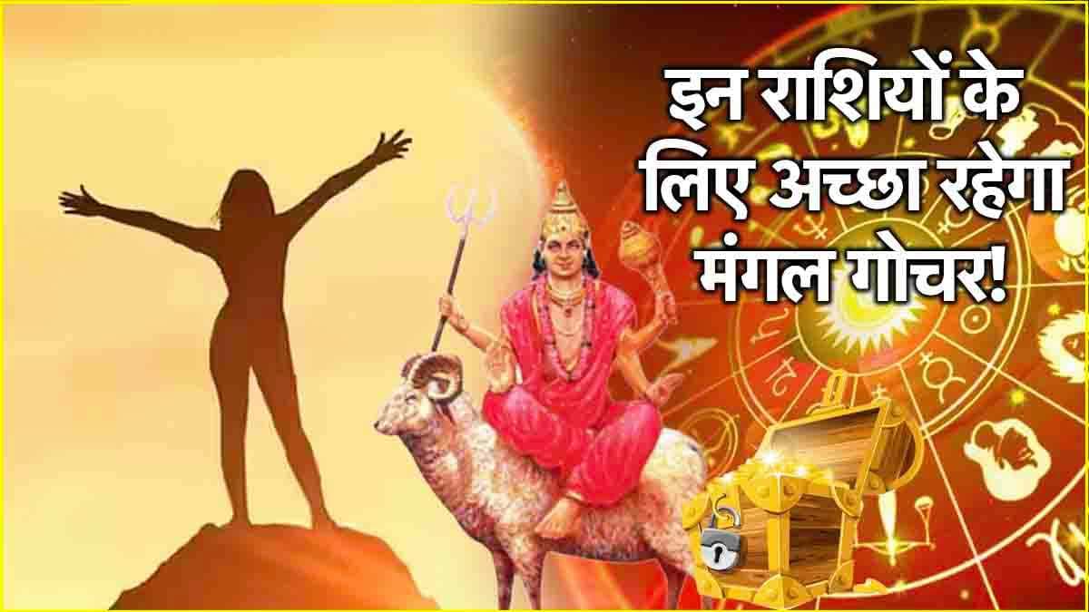 Mars Transit: 45 दिनों तक इन 3 राशियों पर बरसेगा पैसा! ग्रहों के सेनापति ने किया कर्क में गोचर