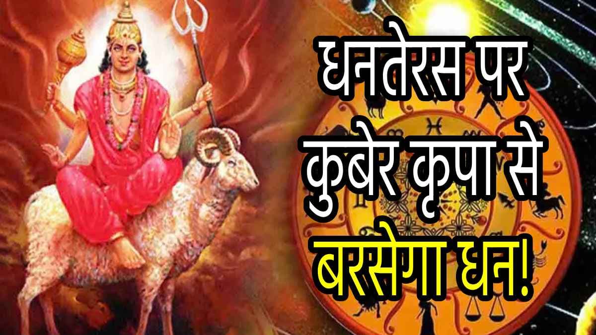 Grah Gochar: धनतेरस से पहले 3 राशियों के यहां बरसेगा धन, मंगल-पुष्य योग से सोने-सी चमकेगी किस्मत!