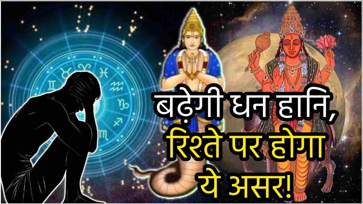 Navpancham Yoga: राहु-मंगल के नवपंचम योग से 5 राशियों पर टूटेगा आफत का पहाड़, बिगड़ सकते हैं बने हुए काम!