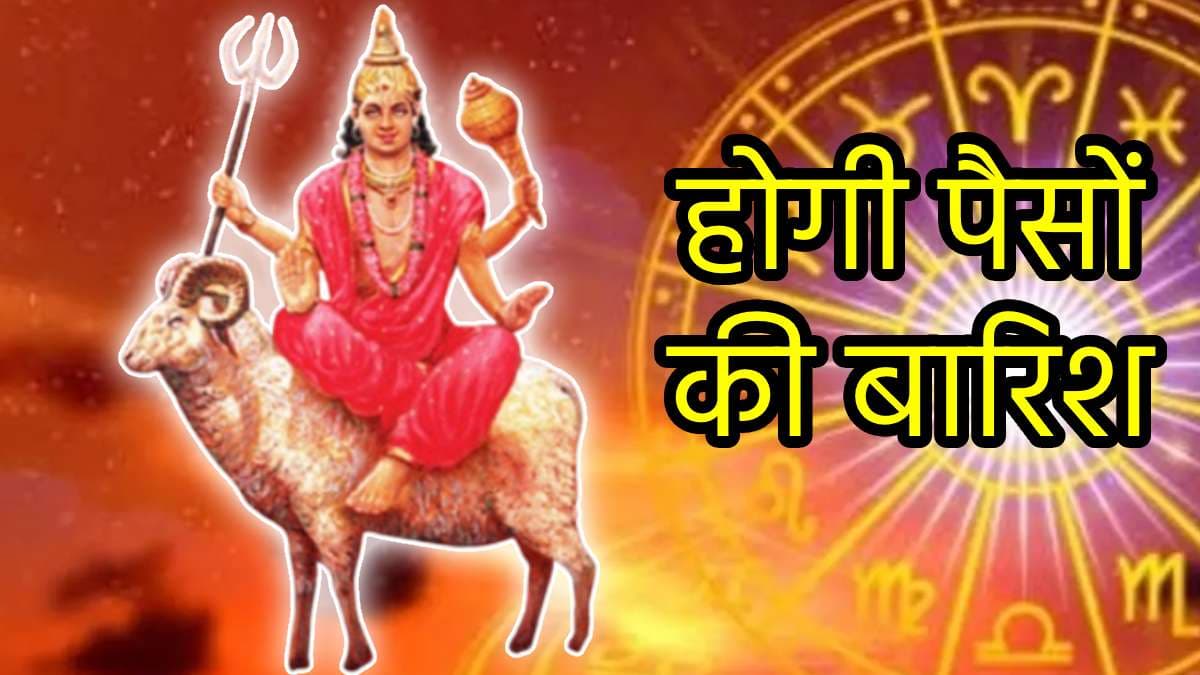 Mars Transit 2024: मंगल के राशि परिवर्तन से शुरू होंगे 5 राशियों के अच्छे दिन, बन रहे हैं वाहन-मकान लेने के योग!