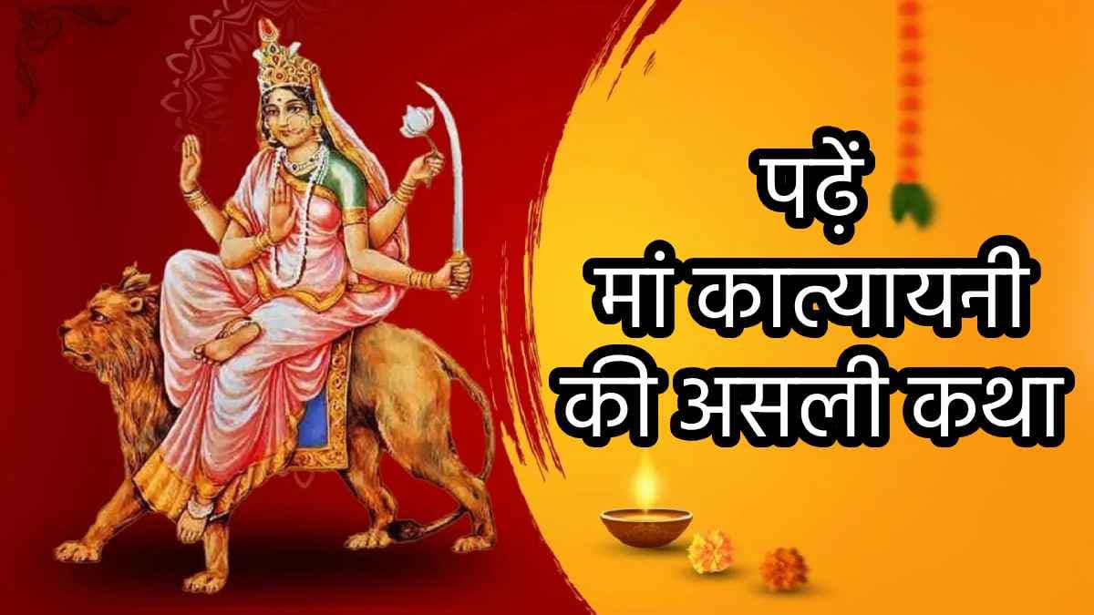 Shardiya Navratri 2024 Day 6: मां दुर्गा के छठे स्वरूप देवी कात्यायनी की पूजा आज; जानें कथा, पूजा विधि, मंत्र, आरती और प्रिय भोग