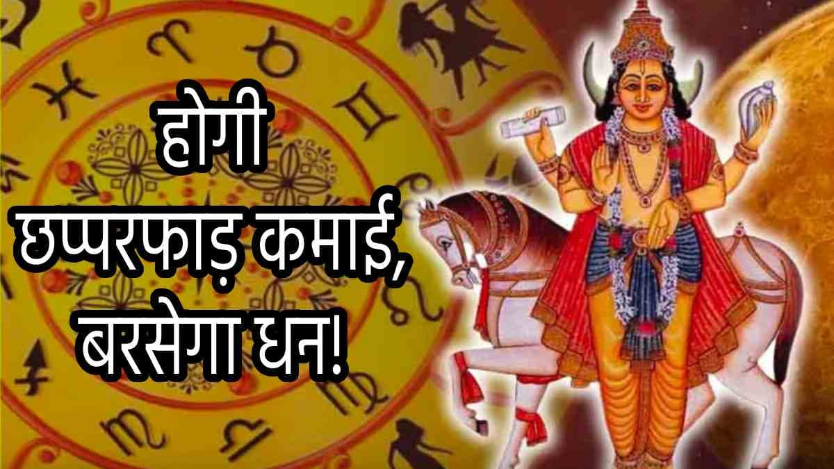 Shukra Gochar: गुरु की राशि में शुक्र गोचर से 3 राशियों को अपार धन लाभ, गुरु-शुक्र भर देंगे खाली तिजोरी!