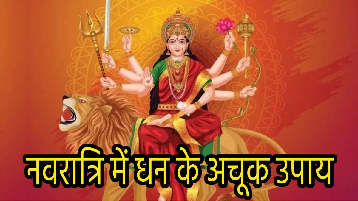 Navratri 2024: नवरात्रि की रात कर लें ये 5 उपाय, मां दुर्गा देंगी धन और सौभाग्य का वरदान!