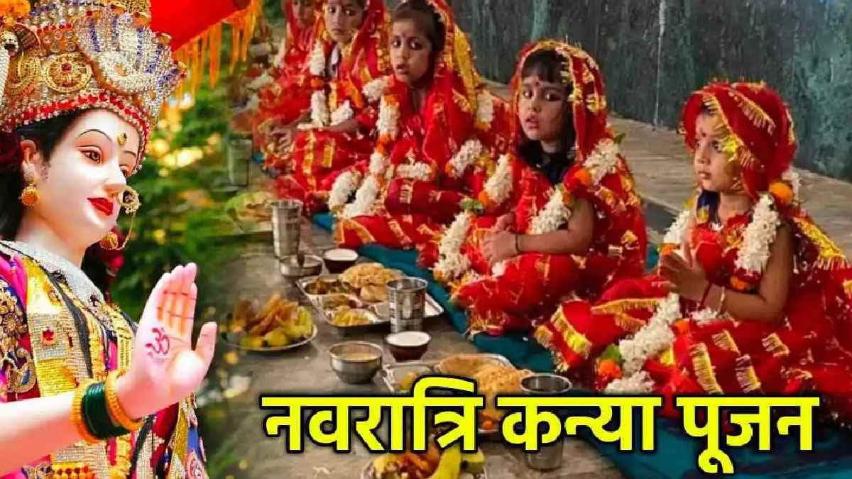 Navratri 2024: नवरात्रि कन्या पूजन में भूल से भी न करें ये 7 गलतियां, बिगड़ जाएगी बनी हुई बात!