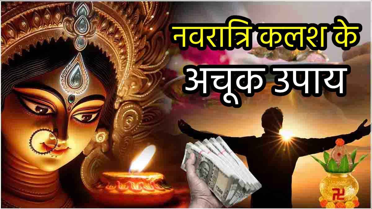 Navratri 2024: नवरात्रि के बाद घर में स्थापित कलश से करें ये 3 काम, शुरू हो जाएंगे आपके अच्छे दिन!